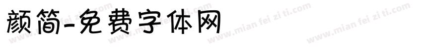 颜简字体转换