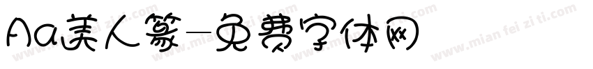 Aa美人篆字体转换