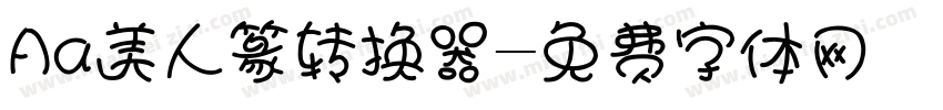 Aa美人篆转换器字体转换