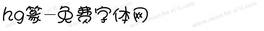 hg篆字体转换