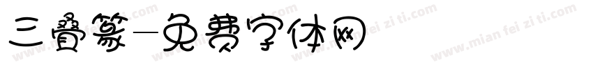 三叠篆字体转换