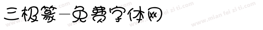 三极篆字体转换