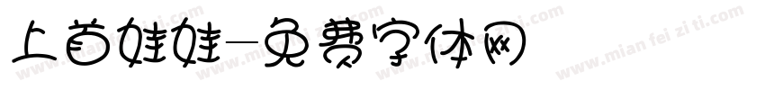 上首娃娃字体转换