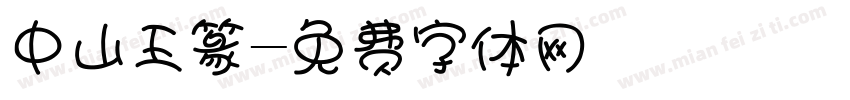 中山王篆字体转换