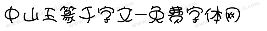 中山王篆千字文字体转换