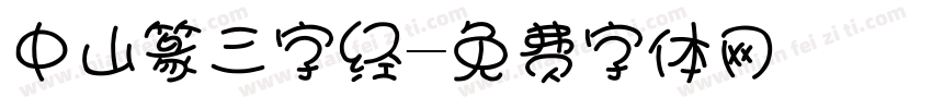 中山篆三字经字体转换