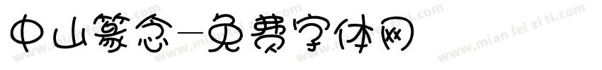 中山篆念字体转换