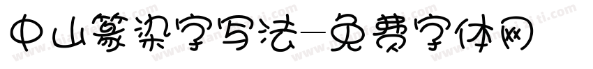 中山篆染字写法字体转换