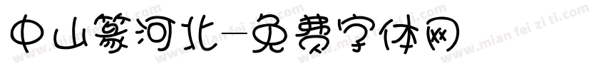 中山篆河北字体转换