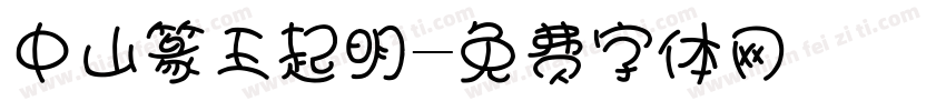 中山篆王起明字体转换