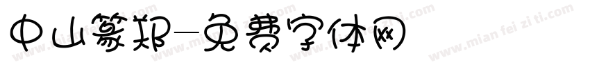 中山篆郑字体转换