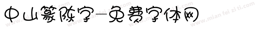 中山篆陈字字体转换