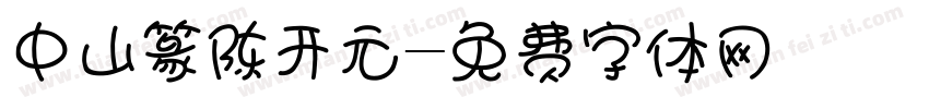 中山篆陈开元字体转换