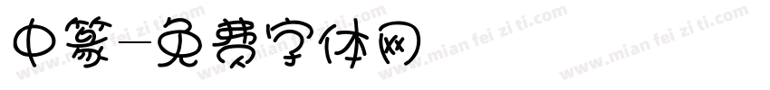 中篆字体转换