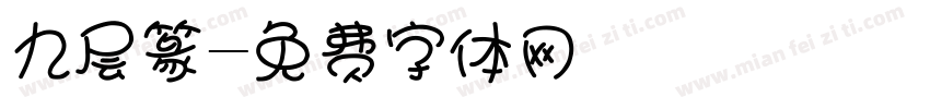 九层篆字体转换