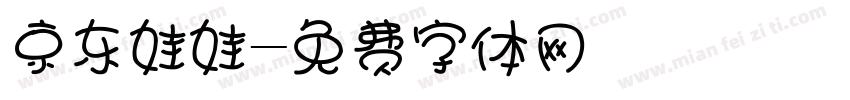 京东娃娃字体转换