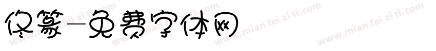 佟篆字体转换