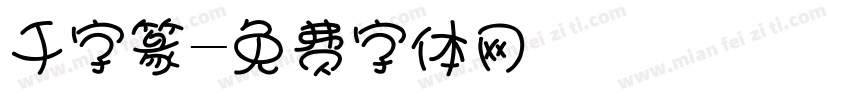 千字篆字体转换