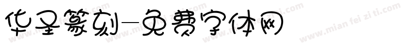 华圣篆刻字体转换