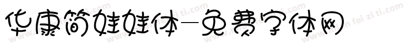 华康简娃娃体字体转换