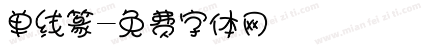 单线篆字体转换
