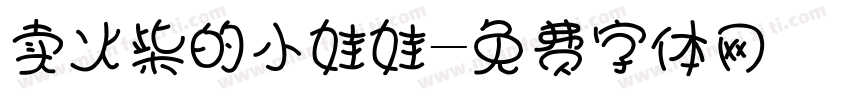 卖火柴的小娃娃字体转换