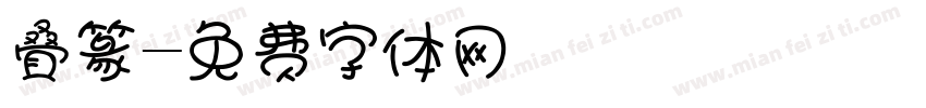 叠篆字体转换