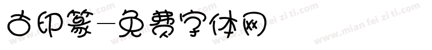 古印篆字体转换