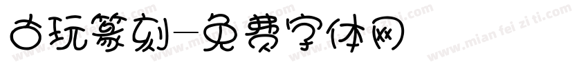 古玩篆刻字体转换