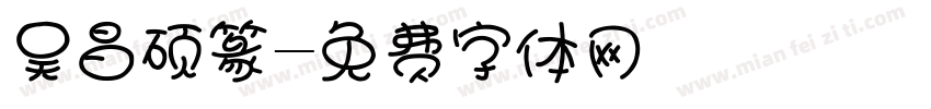 吴昌硕篆字体转换