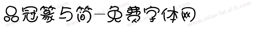 品冠篆与简字体转换