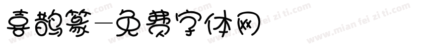 喜鹊篆字体转换
