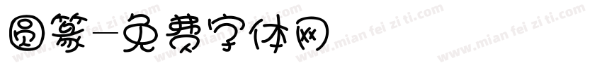 圆篆字体转换