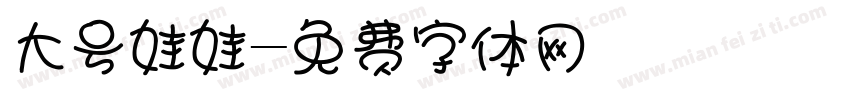 大号娃娃字体转换