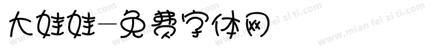 大娃娃字体转换