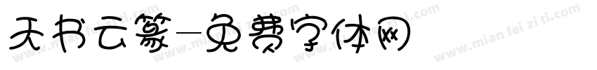 天书云篆字体转换