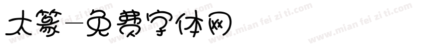 太篆字体转换