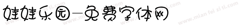 娃娃乐园字体转换