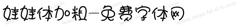 娃娃体加粗字体转换