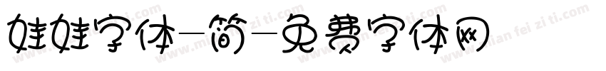 娃娃字体-简字体转换