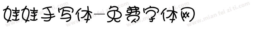 娃娃手写体字体转换