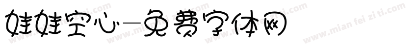 娃娃空心字体转换