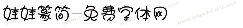 娃娃篆简字体转换