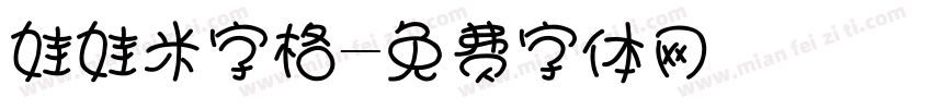 娃娃米字格字体转换