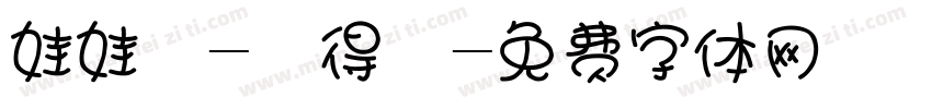 娃娃體-劉得悅字体转换