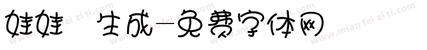 娃娃體生成字体转换