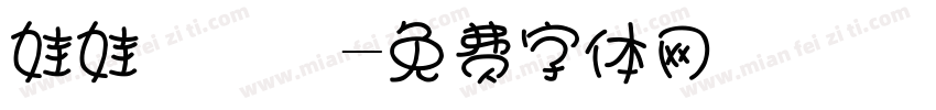 娃娃體預覽字体转换