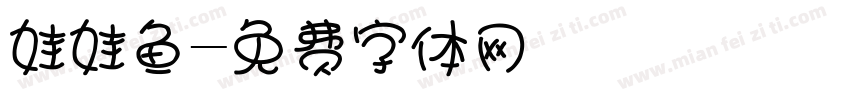 娃娃鱼字体转换