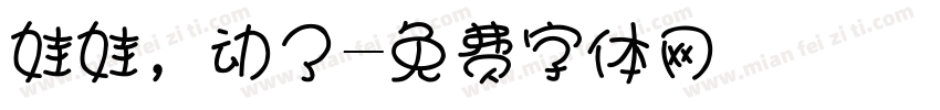娃娃，动了字体转换