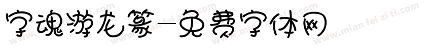 字魂游龙篆字体转换